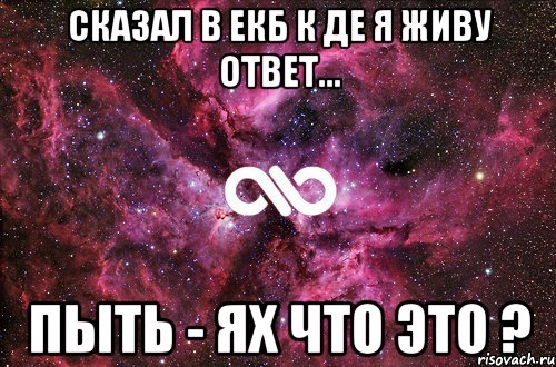 Сказал в екб к де я живу ответ... Пыть - Ях что это ?, Мем офигенно