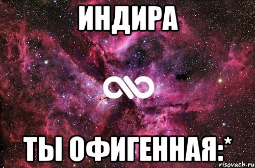 Индира Ты Офигенная:*, Мем офигенно