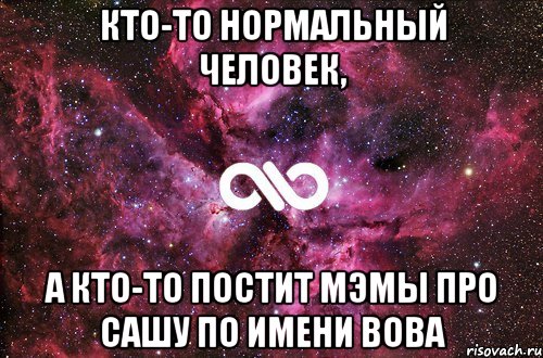 кто-то нормальный человек, а кто-то постит мэмы про сашу по имени Вова, Мем офигенно