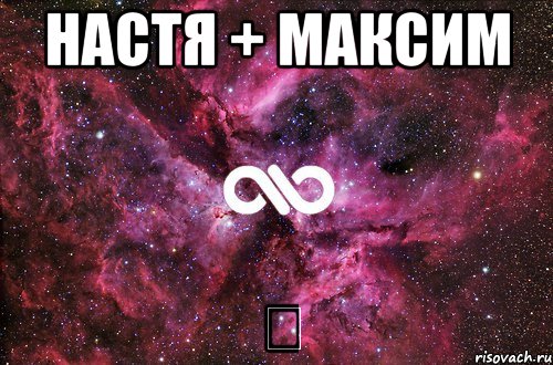 Настя + Максим ♡, Мем офигенно