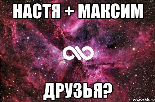 Настя + Максим Друзья?, Мем офигенно