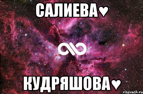 Салиева♥ кудряшова♥, Мем офигенно