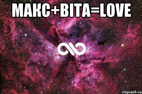 Макс+Віта=love , Мем офигенно