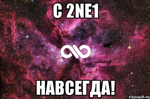 С 2NE1 навсегда!, Мем офигенно