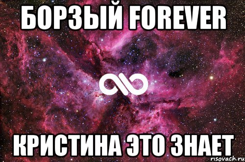 БОРЗЫЙ FOREVER КРИСТИНА ЭТО ЗНАЕТ, Мем офигенно