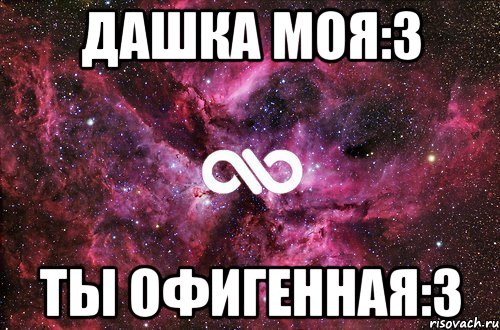 Дашка моя:3 Ты офигенная:3, Мем офигенно