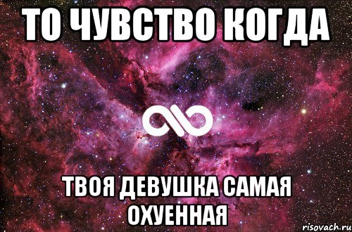 То чувство когда Твоя девушка самая охуенная, Мем офигенно