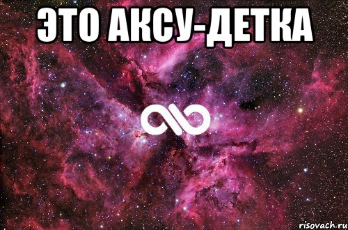 Это Аксу-Детка , Мем офигенно