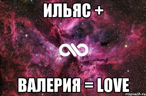 Ильяс + Валерия = Love, Мем офигенно