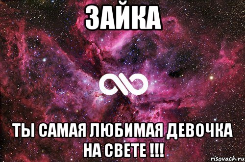 Зайка Ты самая любимая девочка на свете !!!, Мем офигенно