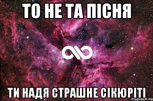 то не та пісня ти надя страшне сікюріті, Мем офигенно