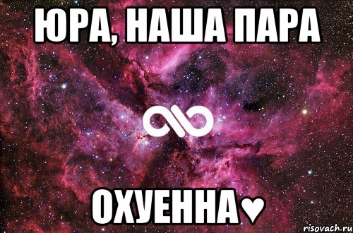 Юра, наша пара Охуенна♥, Мем офигенно