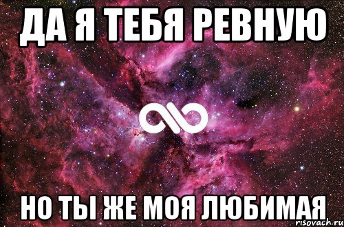 да я тебя ревную но ты же моя любимая, Мем офигенно