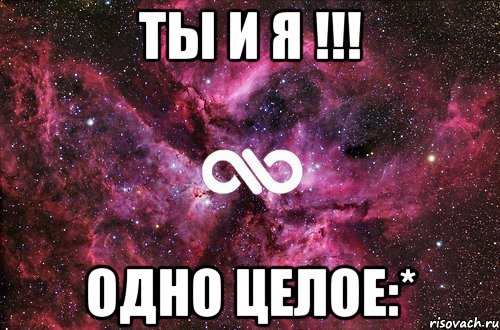 Ты и я !!! Одно целое:*, Мем офигенно