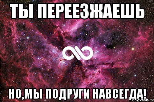 ТЫ ПЕРЕЕЗЖАЕШЬ НО,МЫ ПОДРУГИ НАВСЕГДА!, Мем офигенно