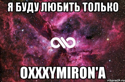 Я БУДУ ЛЮБИТЬ ТОЛЬКО OXXXYMIRON'A, Мем офигенно