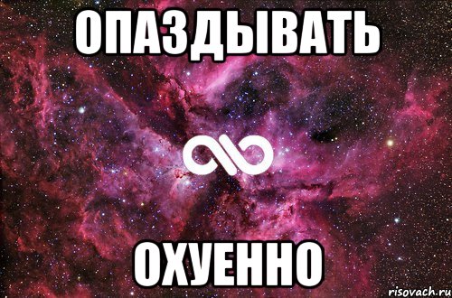 Опаздывать Охуенно, Мем офигенно