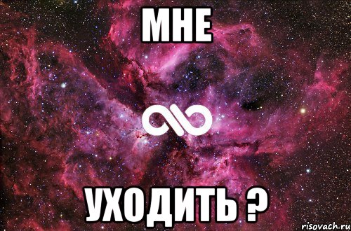 Мне Уходить ?, Мем офигенно