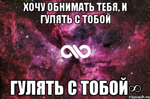 Хочу обнимать тебя, и гулять с тобой гулять с тобой∞, Мем офигенно