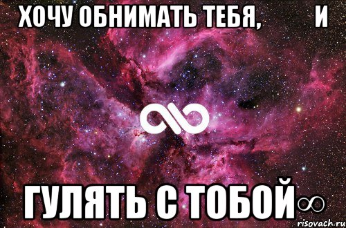 Хочу обнимать тебя,           и гулять с тобой∞, Мем офигенно