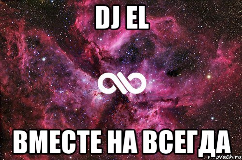 Dj El Вместе на всегда, Мем офигенно