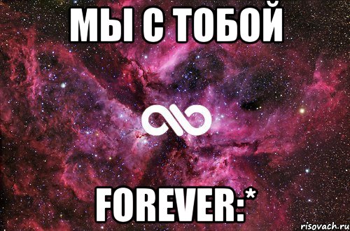 МЫ С ТОБОЙ FOREVER:*, Мем офигенно