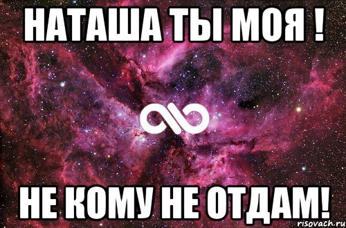 Наташа ты моя ! не кому не отдам!, Мем офигенно