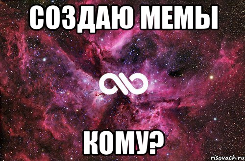 создаю мемы кому?, Мем офигенно