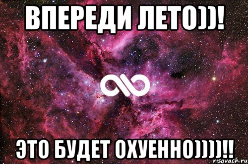 ВПЕРЕДИ ЛЕТО))! ЭТО БУДЕТ ОХУЕННО))))!!, Мем офигенно