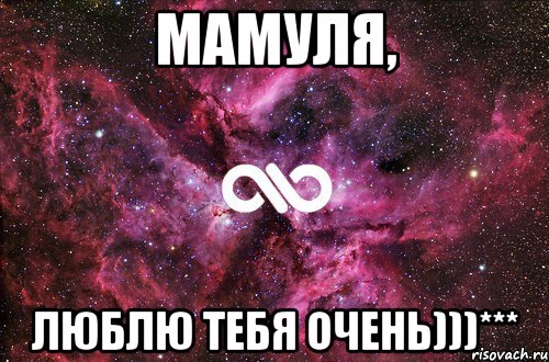 МАМУЛЯ, ЛЮБЛЮ ТЕБЯ ОЧЕНЬ)))***, Мем офигенно