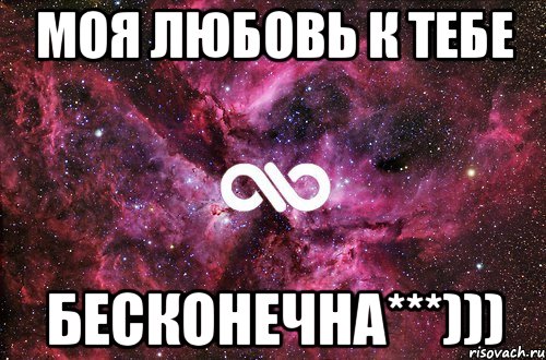 Моя любовь к тебе БЕСКОНЕЧНА***))), Мем офигенно