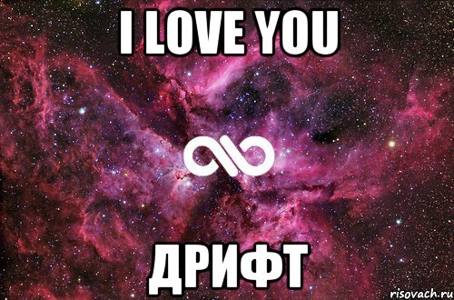 I love you ДРИФТ, Мем офигенно