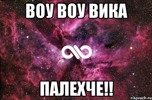 Воу Воу вика ПАЛЕХЧЕ!!, Мем офигенно