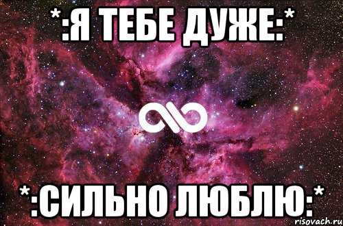 *:Я тебе дуже:* *:СИЛЬНО ЛЮБЛЮ:*, Мем офигенно