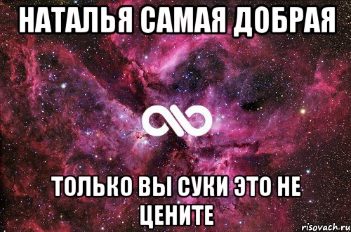 наталья самая добрая только вы суки это не цените, Мем офигенно