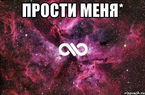 Прости меня* , Мем офигенно