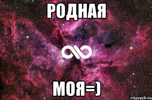 Родная моя=), Мем офигенно