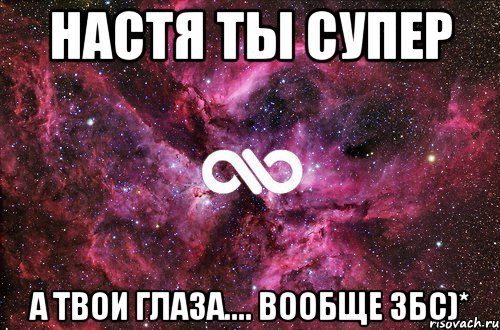 Настя ты супер А твои глаза.... Вообще збс)*, Мем офигенно