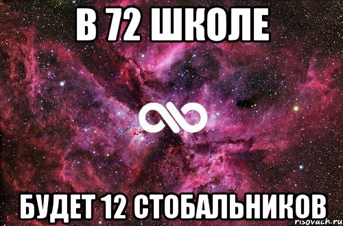 В 72 школе будет 12 стобальников, Мем офигенно