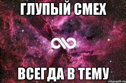 ГЛУПЫЙ СМЕХ ВСЕГДА В ТЕМУ, Мем офигенно