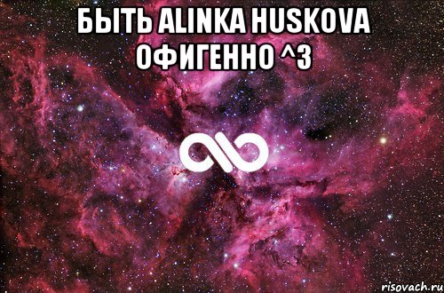 Быть Аlinka Huskova Офигенно ^3 , Мем офигенно