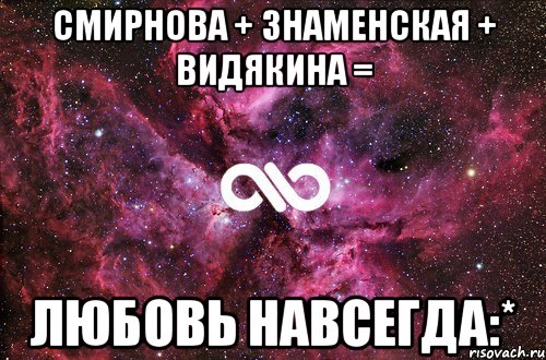 СМИРНОВА + ЗНАМЕНСКАЯ + ВИДЯКИНА = ЛЮБОВЬ НАВСЕГДА:*, Мем офигенно