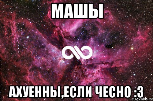 Машы Ахуенны,если чесно :3, Мем офигенно