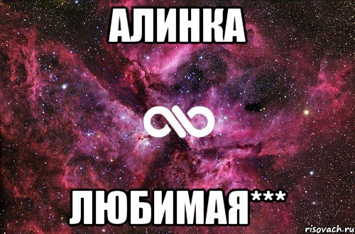 Алинка любимая***, Мем офигенно