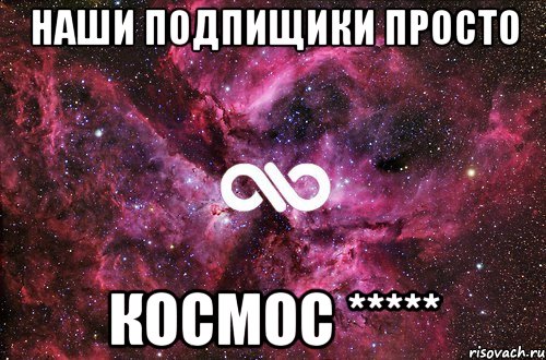 Наши подпищики просто КОСМОС *****, Мем офигенно