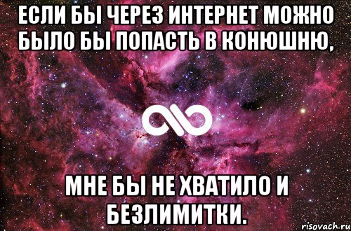 Если бы через интернет можно было бы попасть в конюшню, мне бы не хватило и безлимитки., Мем офигенно