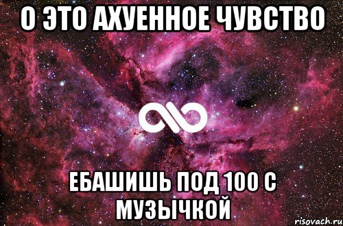 о это ахуенное чувство ебашишь под 100 с музычкой, Мем офигенно