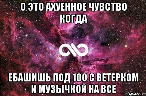 о это ахуенное чувство когда ебашишь под 100 с ветерком и музычкой на все, Мем офигенно