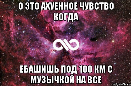 о это ахуенное чувство когда ебашишь под 100 км с музычкой на все, Мем офигенно