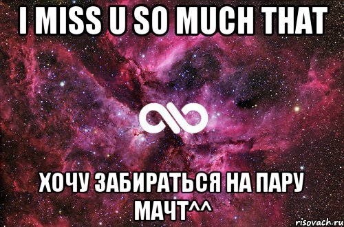 I miss u so much that Хочу забираться на пару мачт^^, Мем офигенно